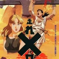 Постер Беги, Мелос! (1992)