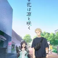 Постер аниме Благоухающий цветок расцветает с достоинством