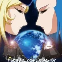 Постер Галактические железные дороги OVA