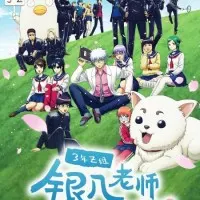 Постер аниме Гинтама: 3-Z класс Гинпачи-сэнсэя