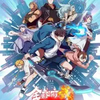 Постер аниме Лучший в мире мастер боевых искусств