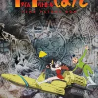 Постер аниме Патруль времени Бона