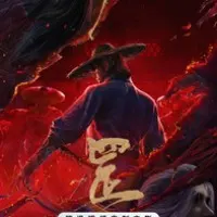 Постер аниме Портрет Цзянху: Тяньган