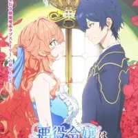 Постер аниме Принц соседней страны обожает злодейку