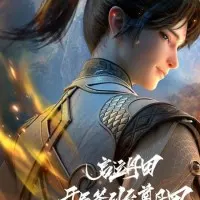 Постер аниме Пробуждение источника силы: Высший дяньтянь с самого начала