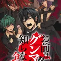 Постер аниме Вы ещё не знаете Гуммы: Рэйва